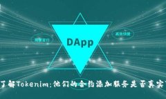 深入了解Tokenim：他们的合约添加服务是否真实可