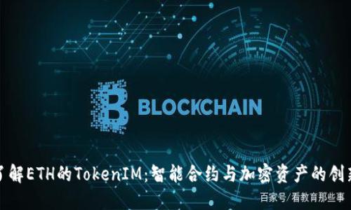 深入了解ETH的TokenIM：智能合约与加密资产的创新融合