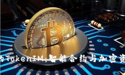 深入了解ETH的TokenIM：智能合约与加密资产的创新融合