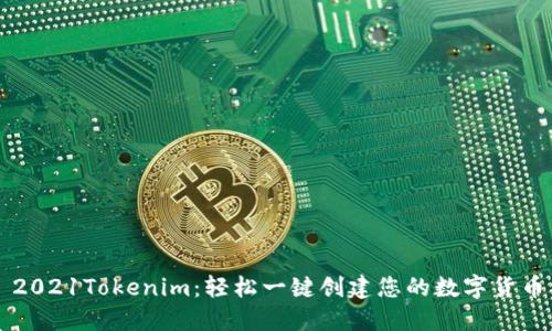 2021Tokenim：轻松一键创建您的数字货币