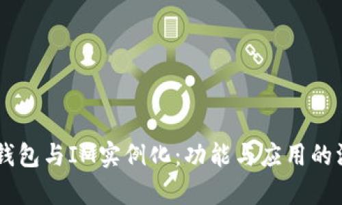 多币种钱包与IM实例化：功能与应用的深入分析