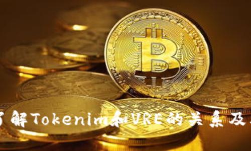 深入了解Tokenim和VRE的关系及其应用