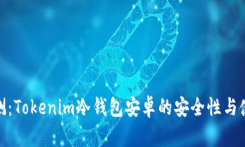 全面评测：Tokenim冷钱包安卓的安全性与使用体验