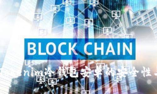 全面评测：Tokenim冷钱包安卓的安全性与使用体验