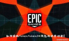  如何实现TokenTokenIM钱包的共管功能？