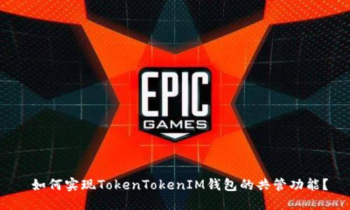  如何实现TokenTokenIM钱包的共管功能？