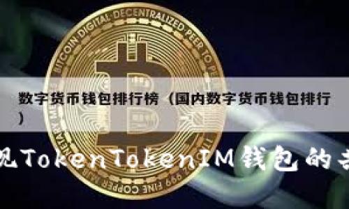  如何实现TokenTokenIM钱包的共管功能？