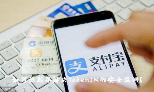 如何识别并解决TokenIM的安全漏洞？