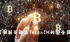 如何识别并解决TokenIM的安全漏洞？