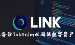 如何有效备份Tokenim以确保数字资产的安全性