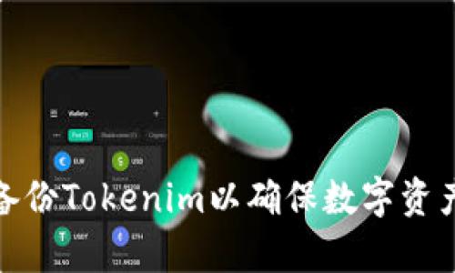 如何有效备份Tokenim以确保数字资产的安全性