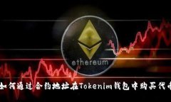 如何通过合约地址在Tokenim钱包中购买代币