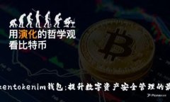 内容： 桂林Tokentokenim钱包：提升数字资产安全管