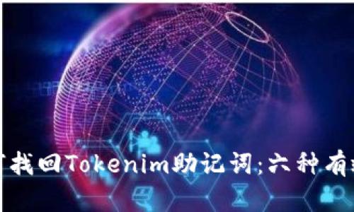 : 如何找回Tokenim助记词：六种有效方法