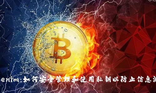 Tokenim：如何安全管理和使用私钥以防止信息泄露