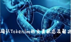如何快速确认Tokenim的交易状态及解决常见问题