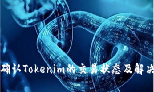 如何快速确认Tokenim的交易状态及解决常见问题