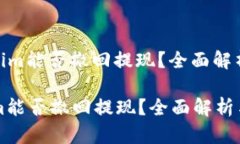 : Tokenim能否撤回提现？全面解析与解答Tokenim能否