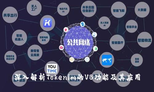 深入解析Tokenim的VB功能及其应用
