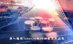 深入解析Tokenim的VB功能及其应用
