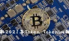 : 如何有效获取2021年Token Tokenim钱包的空投收益