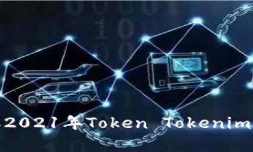 : 如何有效获取2021年Token Tokenim钱包的空投收益