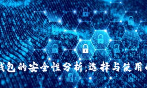 国外加密钱包的安全性分析：选择与使用的最佳实践
