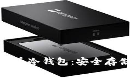 通用的数字货币冷钱包：安全存储的未来选择