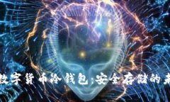 通用的数字货币冷钱包：安全存储的未来选择