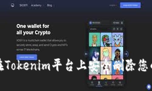 如何在Tokenim平台上安全删除您的钱包