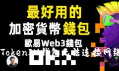  解决TokenTokenIM钱包无法连接网络的全面指南