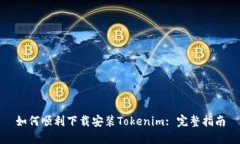 如何顺利下载安装Tokenim: 完整指南