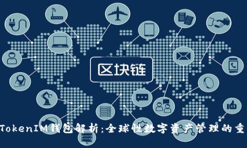 TokenTokenIM钱包解析：全球性数字资产管理的重要工具