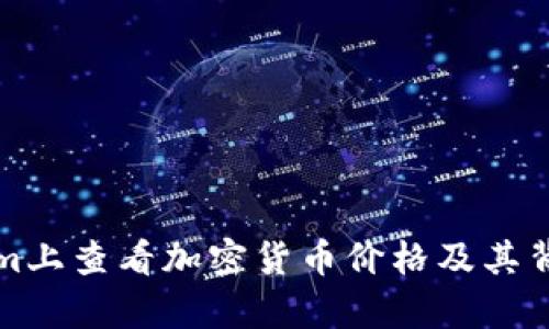 如何在Tokenim上查看加密货币价格及其背后的数据分析