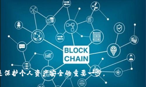 如何获取和理解TokenTokenIM钱包的公钥？

TokenTokenIM, 公钥, 钱包安全/guanjianci

在数字货币日益流行的今天，了解如何使用和管理加密钱包成为了每个投资者的必修课。TokenTokenIM作为一种新兴的钱包服务，逐渐受到了很多人的关注。在使用TokenTokenIM钱包的过程中，了解其公钥的功能和获取方式至关重要。本文将详细阐述TokenTokenIM钱包的公钥的含义、获取方式及其在钱包安全中的重要性，同时还会解答相关的疑问，为用户提供全面的指导。

一、TokenTokenIM钱包公钥概述
公钥是加密算法中的一个重要概念，尤其是在非对称加密中，公钥与私钥相互配合，形成一个密钥对。TokenTokenIM钱包的公钥是用户用来接收加密货币的地址，其一般由一串字母和数字组成。在使用钱包时，用户可以将该公钥分享给他人，以便他们发送数字货币给你。

二、公钥与私钥的关系
公钥和私钥的共存是一切加密货币钱包安全的基石。公钥可以自由地分享和传播，但私钥需要严格保密。只要持有相应的私钥，用户就可以控制和转移由公钥接收的资产。因此，保护好私钥的安全是确保数字资产安全的关键。

三、如何获取TokenTokenIM钱包的公钥
获取TokenTokenIM钱包的公钥一般非常简单，以下是几个步骤：
1. **下载并安装TokenTokenIM钱包**：首先确保你已经下载并安装了TokenTokenIM钱包应用，这可以在官方渠道获取。
2. **创建或导入钱包**：如果是新用户，需要创建一个新的钱包，并生成公钥。而如果是老用户，可以通过导入已有的私钥来获得经过加密的公钥。
3. **查找公钥**：在钱包首页，通常在“接收”或“收款”选项里可以找到你的公钥。你可以通过这个界面将公钥复制并分享给他人。

四、公钥的使用场景
公钥不仅仅是一个收款地址，它在多个场景下都有广泛应用：
1. **接收资金**：用户可以将自己的公钥分享给需要向自己转账的朋友或商家。
2. **链上交易**：在进行链上交易时，公钥通常是进行身份认证和资产转移的重要信息。
3. **资产管理**：用户在多个钱包之间转移资产时，公钥也扮演了重要角色。

五、公钥的安全性
尽管公钥是可以共享给他人的，但仍然需要注意安全事项：
1. **防止钓鱼攻击**：一些攻击者可能会伪装成你钱包的合法界面，窃取你的公钥或私钥，所以一定要确保在官方网站下进行操作。
2. **多重身份验证**：启用多重身份验证可以增强钱包的安全性，降低公钥被篡改的风险。
3. **定期备份**：对钱包的公钥和私钥进行定期备份，以便在需要的时候能够迅速恢复。

六、常见问题解答

1. 公钥能被用来做什么？
公钥的主要用途是接收加密货币。用户提供自己的公钥给其他人时，其他人就可以将数字货币发送到这个地址。此外，在一些合约和链上应用中，公钥也被用于身份认证。

2. 私钥与公钥的安全性如何保障？
私钥的安全性相对于公钥而言更加关键。用户应该采取如下措施保障私钥的安全：br
1. **加密存储**：使用密码管理工具或加密设备来安全存储私钥，而不是在云端或未加密的地方保存。br
2. **冷钱包**：如果不进行交易，可以选择冷钱包将资产存储起来，从而防止私钥被网络攻击。br
3. **备份**：需备份私钥、助记词等信息，并安全保管。

3. 如何防止公钥被滥用？
虽然公钥可以被分享，但用户在分享时必须保持谨慎。br
1. **不要过度分享**：只对必要的联系人分享。在社交媒体和公开场合避免分享。br
2. **核实对方身份**：在分享之前确保对方是可信的，并不容易被仿冒。br
3. **利用生成地址**：某些钱包允许为每个交易生成独特的地址，提高隐私性。

4. 公钥是否可以撤销？
公钥本身不能被撤销，但用户可以通过生成新的钱包地址来避免潜在的风险。br
1. **生成新地址**：用户可以重新创建一个钱包，生成新的公钥。br
2. **转移资产**：将原钱包中的资产转移至新地址之后，可以不再使用旧的公钥。

5. 如何应对发生的攻击事件？
如果怀疑公钥或钱包出现安全事件，用户应立即采取行动。br
1. **立即转移资产**：对于遭受到攻击的地址，第一时间应转移资产到安全的地址。br
2. **修改密码和安全设置**：对所有相关账户的密码进行修改，并加强安全设置。br
3. **寻求支持**：如使用第三方钱包，及时联系技术支持进行咨询。

通过以上几个方面的了解，相信用户对于TokenTokenIM钱包的公钥及其相关内容已经有了更加深刻的认识。在未来的数字货币领域，合理掌握公钥的使用与安全，将是保护个人资产安全的重要一步。