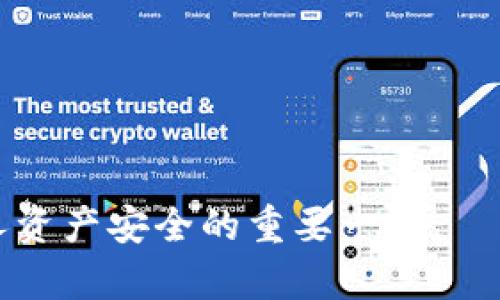 如何获取和理解TokenTokenIM钱包的公钥？

TokenTokenIM, 公钥, 钱包安全/guanjianci

在数字货币日益流行的今天，了解如何使用和管理加密钱包成为了每个投资者的必修课。TokenTokenIM作为一种新兴的钱包服务，逐渐受到了很多人的关注。在使用TokenTokenIM钱包的过程中，了解其公钥的功能和获取方式至关重要。本文将详细阐述TokenTokenIM钱包的公钥的含义、获取方式及其在钱包安全中的重要性，同时还会解答相关的疑问，为用户提供全面的指导。

一、TokenTokenIM钱包公钥概述
公钥是加密算法中的一个重要概念，尤其是在非对称加密中，公钥与私钥相互配合，形成一个密钥对。TokenTokenIM钱包的公钥是用户用来接收加密货币的地址，其一般由一串字母和数字组成。在使用钱包时，用户可以将该公钥分享给他人，以便他们发送数字货币给你。

二、公钥与私钥的关系
公钥和私钥的共存是一切加密货币钱包安全的基石。公钥可以自由地分享和传播，但私钥需要严格保密。只要持有相应的私钥，用户就可以控制和转移由公钥接收的资产。因此，保护好私钥的安全是确保数字资产安全的关键。

三、如何获取TokenTokenIM钱包的公钥
获取TokenTokenIM钱包的公钥一般非常简单，以下是几个步骤：
1. **下载并安装TokenTokenIM钱包**：首先确保你已经下载并安装了TokenTokenIM钱包应用，这可以在官方渠道获取。
2. **创建或导入钱包**：如果是新用户，需要创建一个新的钱包，并生成公钥。而如果是老用户，可以通过导入已有的私钥来获得经过加密的公钥。
3. **查找公钥**：在钱包首页，通常在“接收”或“收款”选项里可以找到你的公钥。你可以通过这个界面将公钥复制并分享给他人。

四、公钥的使用场景
公钥不仅仅是一个收款地址，它在多个场景下都有广泛应用：
1. **接收资金**：用户可以将自己的公钥分享给需要向自己转账的朋友或商家。
2. **链上交易**：在进行链上交易时，公钥通常是进行身份认证和资产转移的重要信息。
3. **资产管理**：用户在多个钱包之间转移资产时，公钥也扮演了重要角色。

五、公钥的安全性
尽管公钥是可以共享给他人的，但仍然需要注意安全事项：
1. **防止钓鱼攻击**：一些攻击者可能会伪装成你钱包的合法界面，窃取你的公钥或私钥，所以一定要确保在官方网站下进行操作。
2. **多重身份验证**：启用多重身份验证可以增强钱包的安全性，降低公钥被篡改的风险。
3. **定期备份**：对钱包的公钥和私钥进行定期备份，以便在需要的时候能够迅速恢复。

六、常见问题解答

1. 公钥能被用来做什么？
公钥的主要用途是接收加密货币。用户提供自己的公钥给其他人时，其他人就可以将数字货币发送到这个地址。此外，在一些合约和链上应用中，公钥也被用于身份认证。

2. 私钥与公钥的安全性如何保障？
私钥的安全性相对于公钥而言更加关键。用户应该采取如下措施保障私钥的安全：br
1. **加密存储**：使用密码管理工具或加密设备来安全存储私钥，而不是在云端或未加密的地方保存。br
2. **冷钱包**：如果不进行交易，可以选择冷钱包将资产存储起来，从而防止私钥被网络攻击。br
3. **备份**：需备份私钥、助记词等信息，并安全保管。

3. 如何防止公钥被滥用？
虽然公钥可以被分享，但用户在分享时必须保持谨慎。br
1. **不要过度分享**：只对必要的联系人分享。在社交媒体和公开场合避免分享。br
2. **核实对方身份**：在分享之前确保对方是可信的，并不容易被仿冒。br
3. **利用生成地址**：某些钱包允许为每个交易生成独特的地址，提高隐私性。

4. 公钥是否可以撤销？
公钥本身不能被撤销，但用户可以通过生成新的钱包地址来避免潜在的风险。br
1. **生成新地址**：用户可以重新创建一个钱包，生成新的公钥。br
2. **转移资产**：将原钱包中的资产转移至新地址之后，可以不再使用旧的公钥。

5. 如何应对发生的攻击事件？
如果怀疑公钥或钱包出现安全事件，用户应立即采取行动。br
1. **立即转移资产**：对于遭受到攻击的地址，第一时间应转移资产到安全的地址。br
2. **修改密码和安全设置**：对所有相关账户的密码进行修改，并加强安全设置。br
3. **寻求支持**：如使用第三方钱包，及时联系技术支持进行咨询。

通过以上几个方面的了解，相信用户对于TokenTokenIM钱包的公钥及其相关内容已经有了更加深刻的认识。在未来的数字货币领域，合理掌握公钥的使用与安全，将是保护个人资产安全的重要一步。