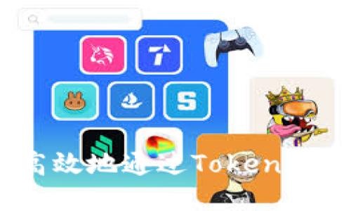 如何安全高效地通过Tokenim钱包转币？