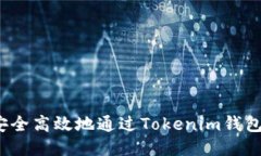 如何安全高效地通过Tokenim钱包转币？