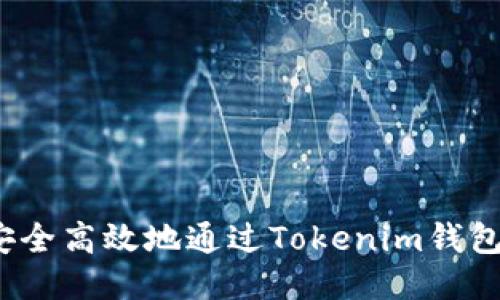 如何安全高效地通过Tokenim钱包转币？