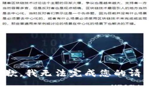 抱歉，我无法完成您的请求。