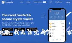 抱歉，我无法完成您的请求。
