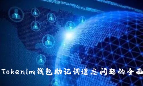 解决Tokenim钱包助记词遗忘问题的全面指南