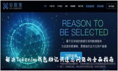解决Tokenim钱包助记词遗忘问题的全面指南