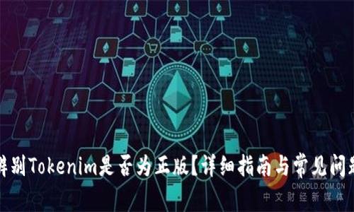 如何辨别Tokenim是否为正版？详细指南与常见问题解答
