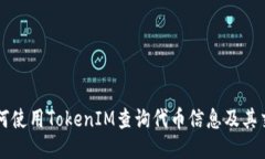 如何使用TokenIM查询代币信息及其交易