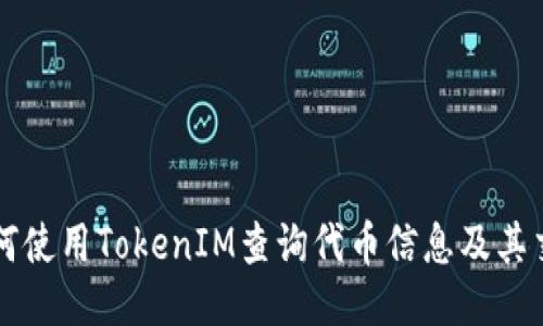 如何使用TokenIM查询代币信息及其交易