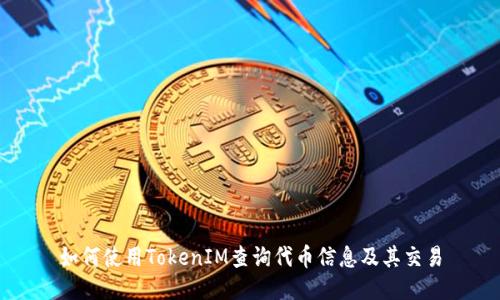 如何使用TokenIM查询代币信息及其交易