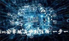 如何在Tokenim安卓版上顺利注册：一步一步的详细