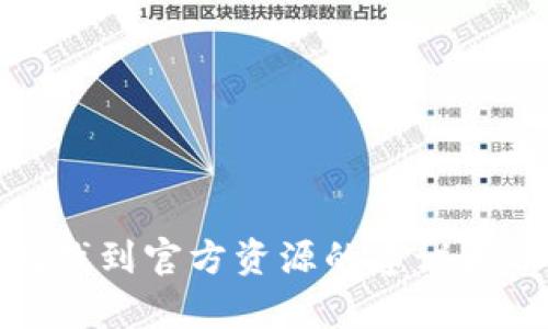 提示：很抱歉，我无法提供特定软件的下载地址，但我可以为您提供有关如何找到官方资源的建议和信息，以及相关的技术文档和安全建议。请随时告诉我您需要的信息或指导！