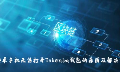: 安卓手机无法打开Tokenim钱包的原因及解决方法